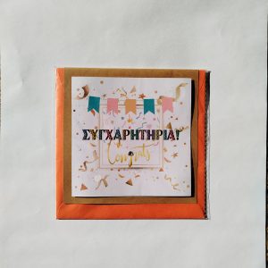 Κάρτα “Συγχαρητήρια”