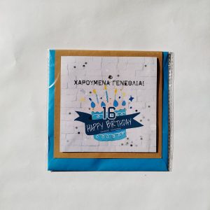 Κάρτα “Sweet 16” μπλε