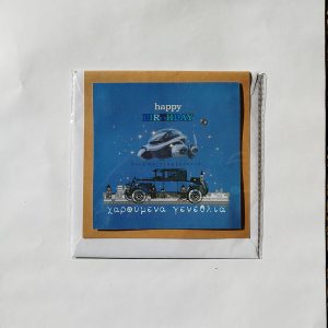 Κάρτα “Χαρούμενα Γενέθλια” αυτοκίνητα
